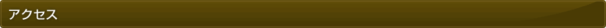 アクセス