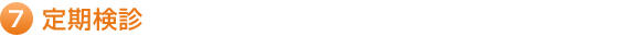 7.定期検診