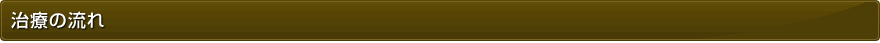治療の流れ