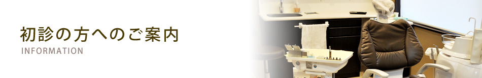 初診の方へのご案内