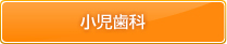 小児歯科