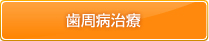 歯周病治療