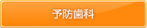 予防歯科