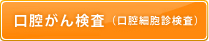 口腔がん検査(口腔細胞診検査)