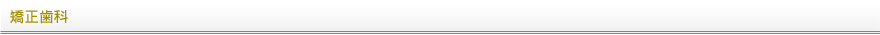 矯正歯科