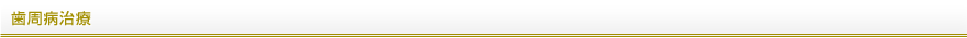歯周病治療