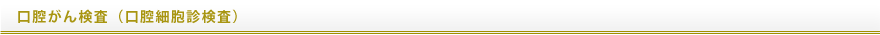 口腔がん検査(口腔細胞診検査)